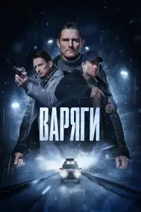 Варяги 